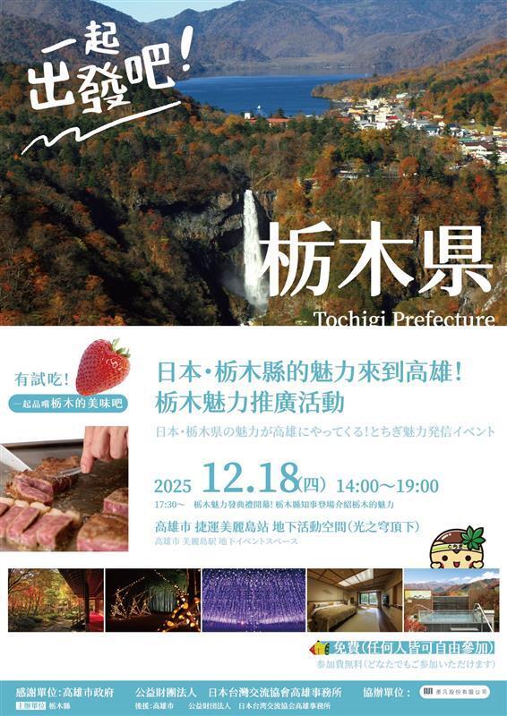 【轉知】栃木線魅力推廣活動圖片