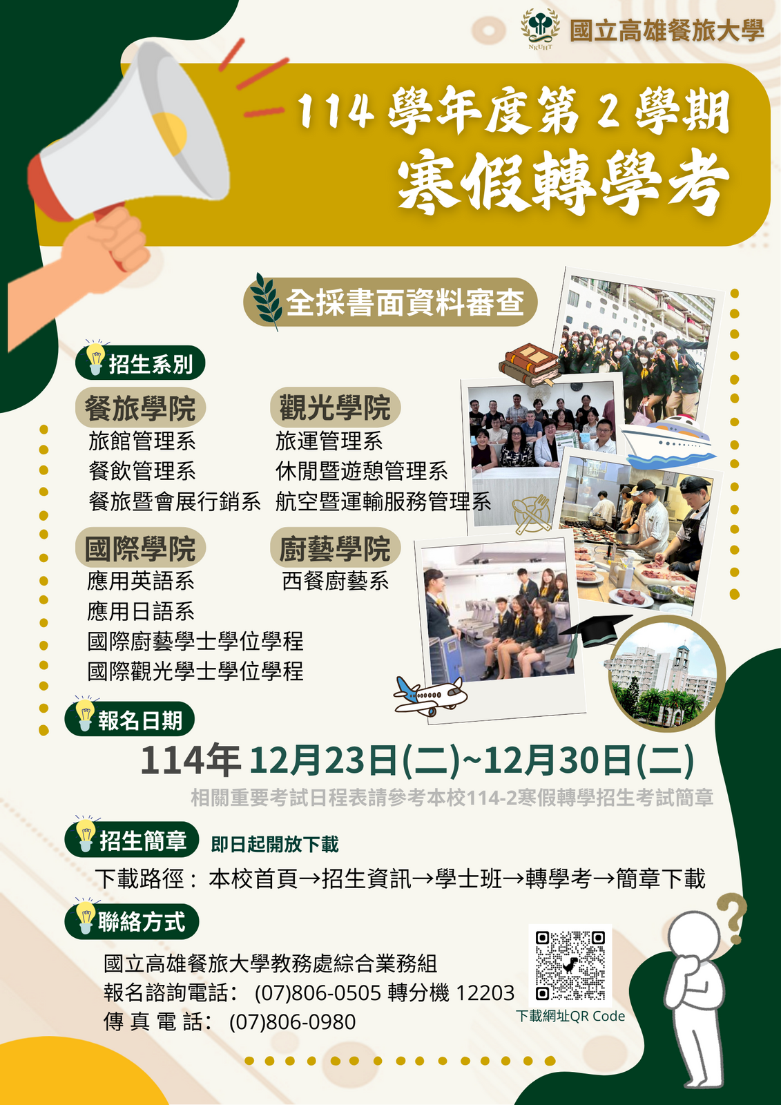 【公告】國立高雄餐旅大學114學年度寒假轉學招生簡章即將開始報名!圖片