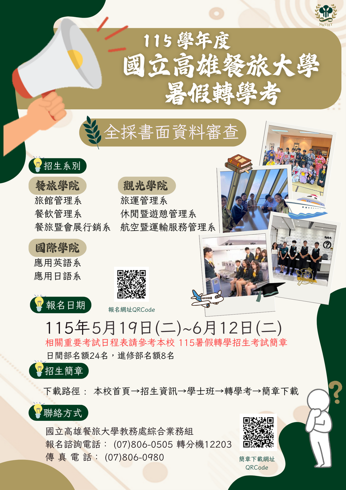 國立高雄餐旅大學115學年度暑假轉學考招生